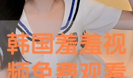韩国免费视频,揭秘热门影视资源与观看攻略